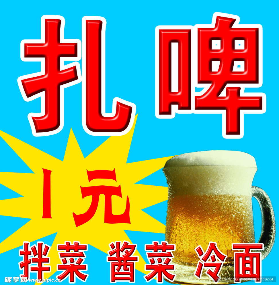 扎啤1元