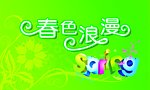春色浪漫