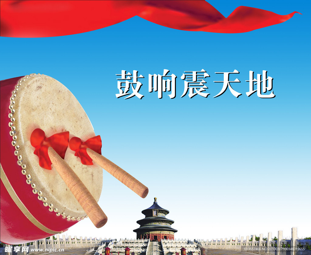 鼓响震天地
