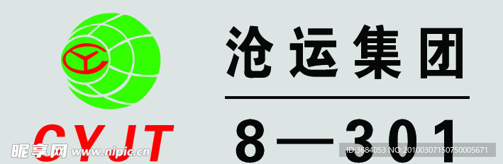 沧运集团 胸牌