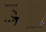 戏曲单封皮