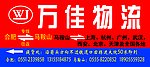 万佳物流广告牌