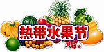 热带水果节