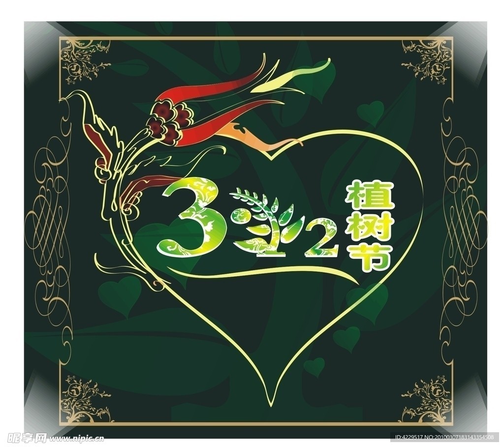植树节