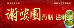 药膳滋补