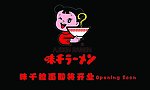 味千拉面