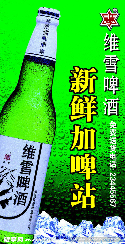 维雪啤酒