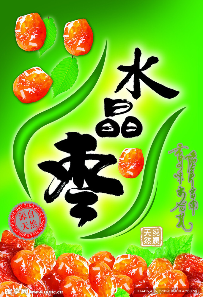 水晶枣