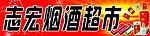 烟酒超市