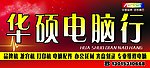 华硕电脑