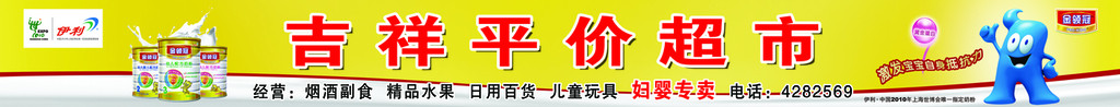 伊利奶粉2010年世博会元素店招吉祥平价超市