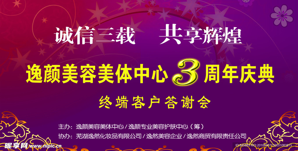 美容美体中心3周年庆典