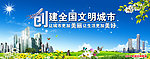 创造全国文明城市