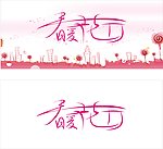 春暖花开