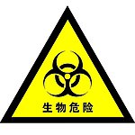 生物危险