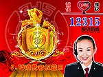 315消费者权益日