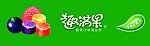 趣满果小条