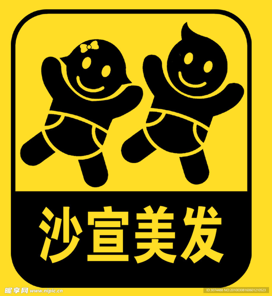 沙宣标志