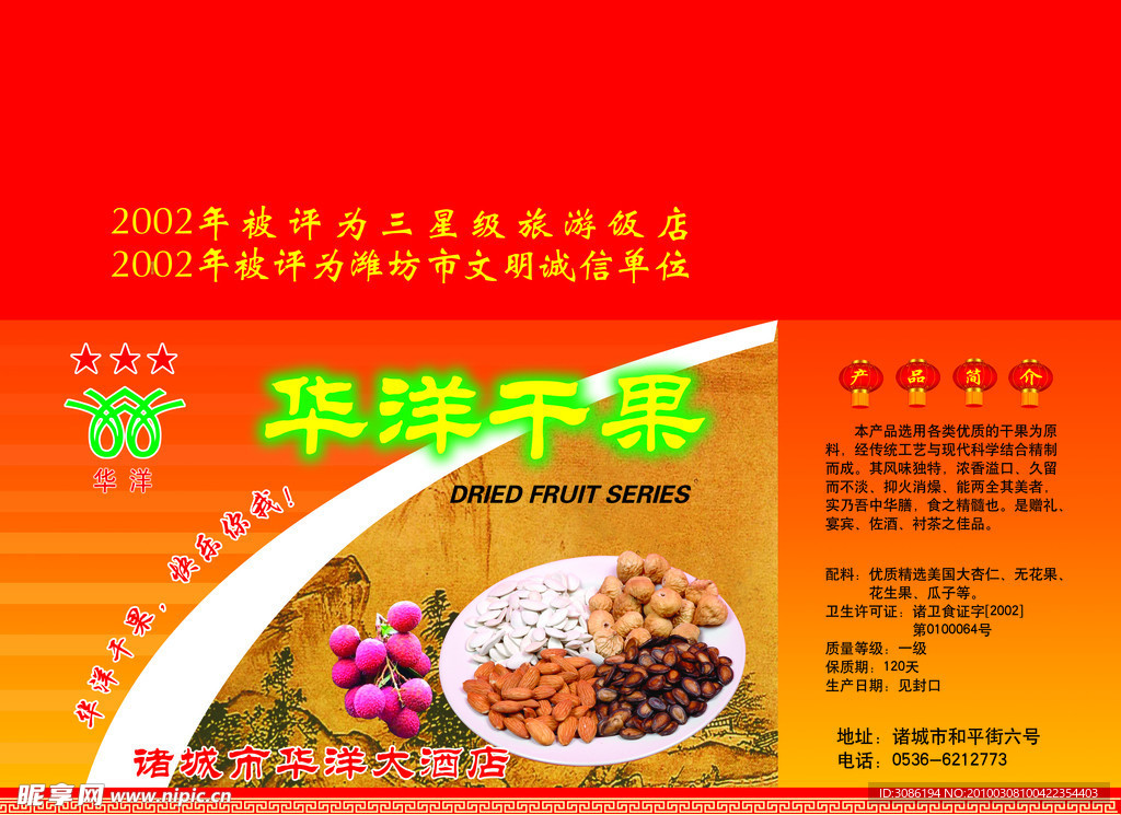华洋干果