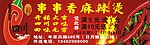 串串香