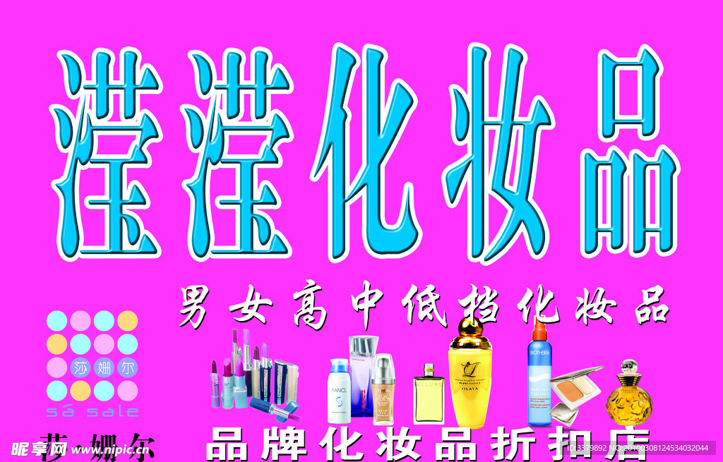 滢滢化妆品