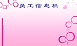 员工信息栏
