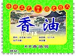 香油标签