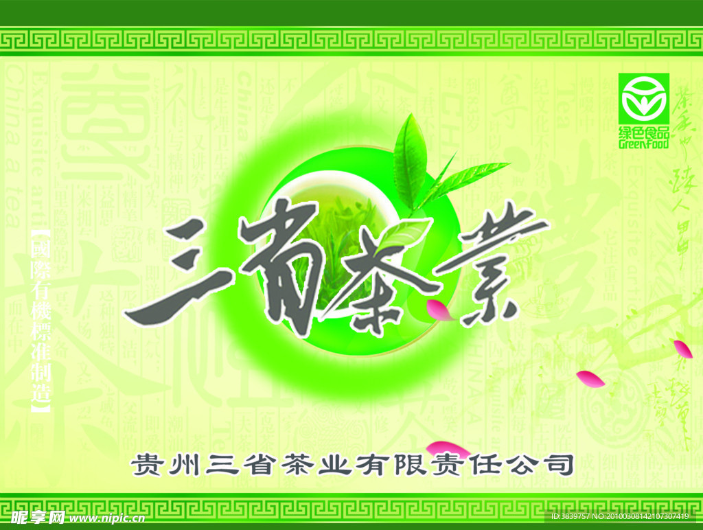 三省茶业