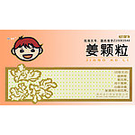 姜颗粒