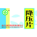 降压片