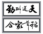 天道酬勤