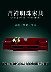 吉祥明珠家具海报