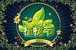 植树节