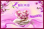 粉红丝带