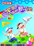 开学了