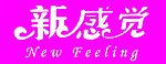 新感觉
