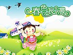 春色浪漫