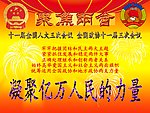 宣传两会展板