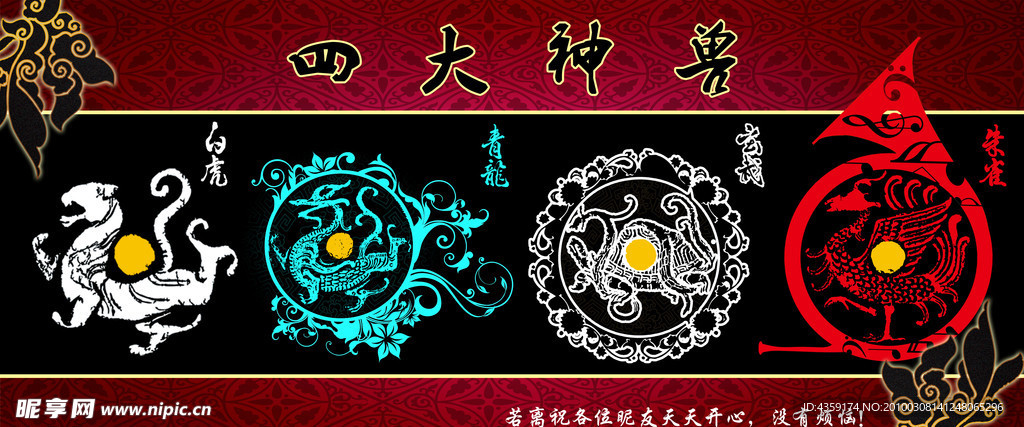 四大圣兽