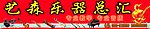 乐器