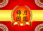 锦月团圆