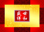 盛世祥和