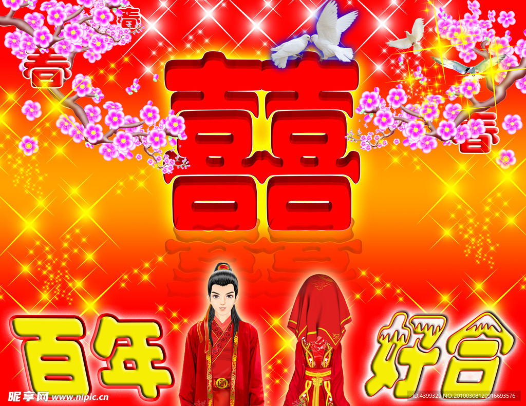 新婚素材
