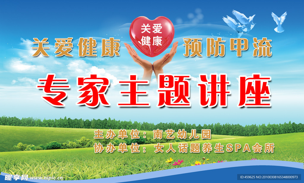 关爱健康 预防甲流