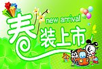 春装上市