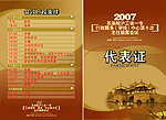 代表证