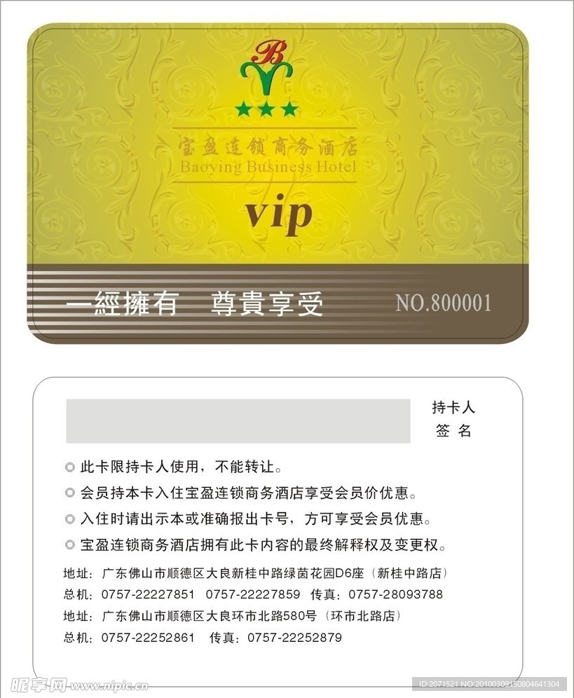 宝盈酒店VIP卡