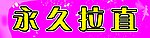 永久拉直