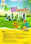 春暖2010 花开我的地盘