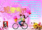 浪漫情人节